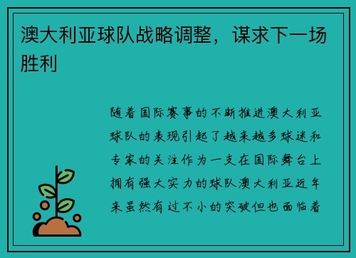 澳大利亚球队战略调整，谋求下一场胜利