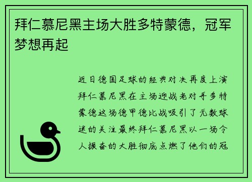 拜仁慕尼黑主场大胜多特蒙德，冠军梦想再起