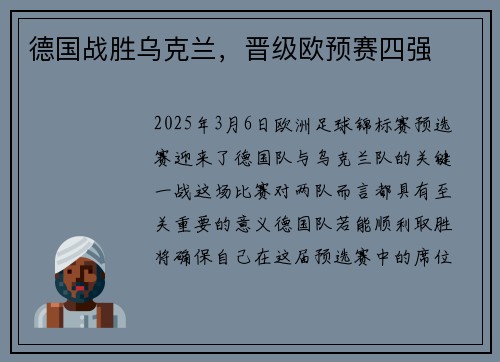 德国战胜乌克兰，晋级欧预赛四强