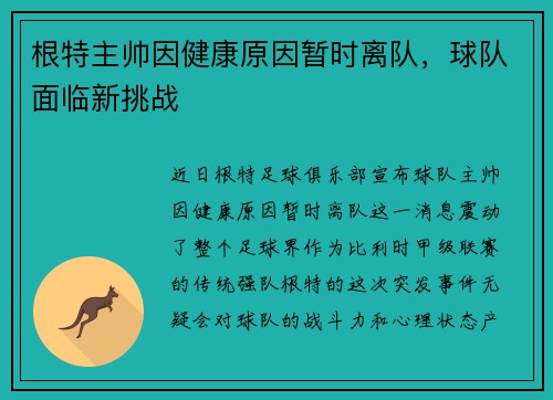 根特主帅因健康原因暂时离队，球队面临新挑战