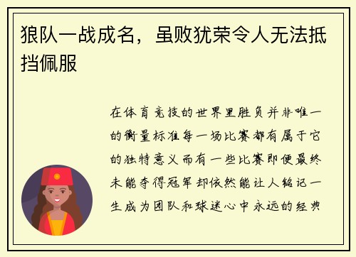 狼队一战成名，虽败犹荣令人无法抵挡佩服