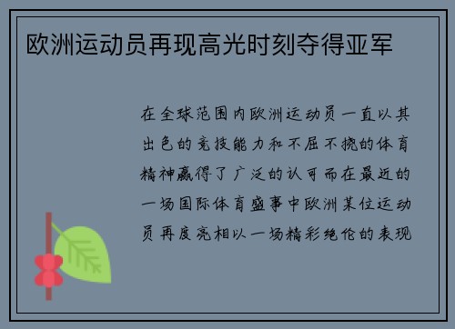 欧洲运动员再现高光时刻夺得亚军