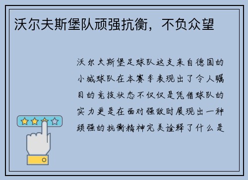 沃尔夫斯堡队顽强抗衡，不负众望