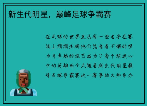 新生代明星，巅峰足球争霸赛