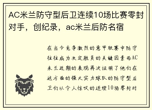 AC米兰防守型后卫连续10场比赛零封对手，创纪录，ac米兰后防名宿
