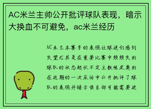 AC米兰主帅公开批评球队表现，暗示大换血不可避免，ac米兰经历