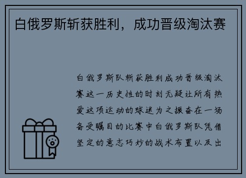 白俄罗斯斩获胜利，成功晋级淘汰赛