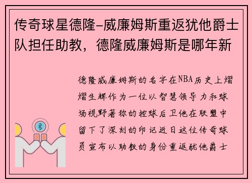 传奇球星德隆-威廉姆斯重返犹他爵士队担任助教，德隆威廉姆斯是哪年新秀