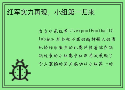 红军实力再现，小组第一归来
