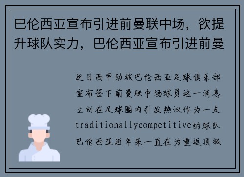 巴伦西亚宣布引进前曼联中场，欲提升球队实力，巴伦西亚宣布引进前曼联中场,欲提升球队实力