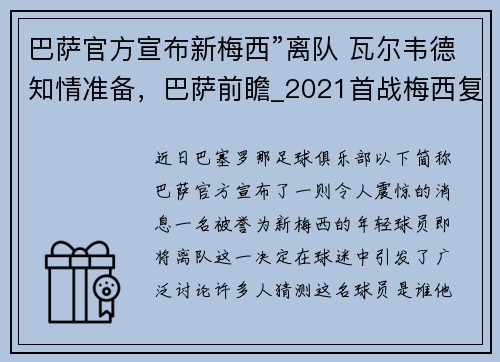 巴萨官方宣布新梅西”离队 瓦尔韦德知情准备，巴萨前瞻_2021首战梅西复出 踢副班长
