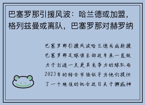 巴塞罗那引援风波：哈兰德或加盟，格列兹曼或离队，巴塞罗那对赫罗纳