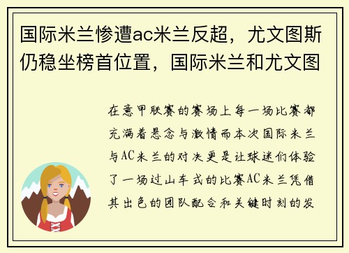 国际米兰惨遭ac米兰反超，尤文图斯仍稳坐榜首位置，国际米兰和尤文图斯比赛时间