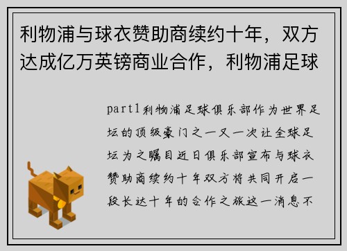利物浦与球衣赞助商续约十年，双方达成亿万英镑商业合作，利物浦足球俱乐部赞助