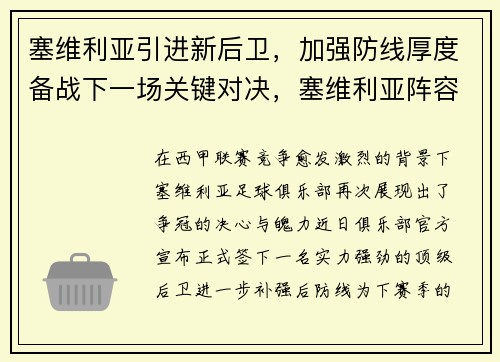塞维利亚引进新后卫，加强防线厚度备战下一场关键对决，塞维利亚阵容2020主力阵容