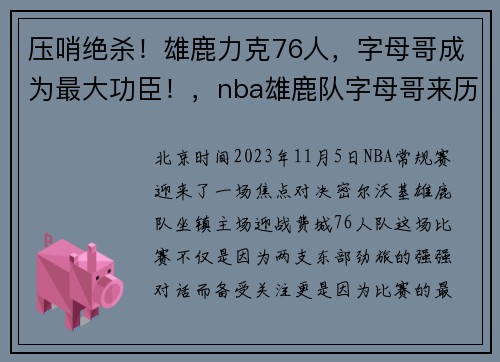 压哨绝杀！雄鹿力克76人，字母哥成为最大功臣！，nba雄鹿队字母哥来历