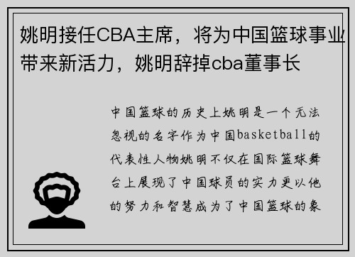 姚明接任CBA主席，将为中国篮球事业带来新活力，姚明辞掉cba董事长