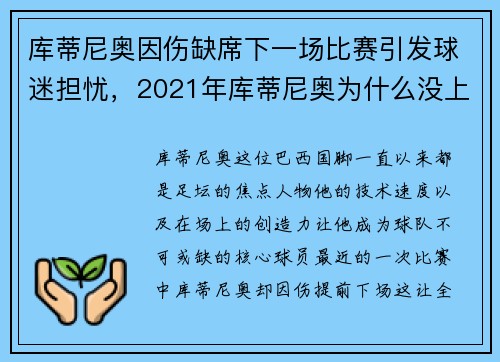 库蒂尼奥因伤缺席下一场比赛引发球迷担忧，2021年库蒂尼奥为什么没上场