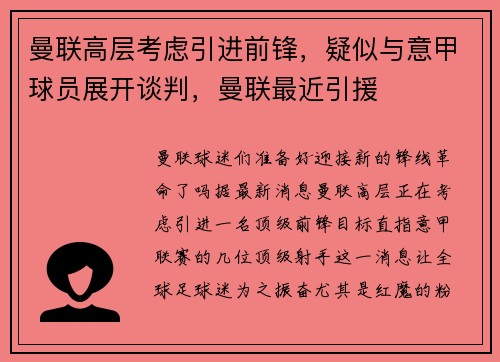 曼联高层考虑引进前锋，疑似与意甲球员展开谈判，曼联最近引援