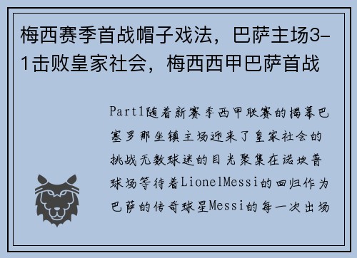 梅西赛季首战帽子戏法，巴萨主场3-1击败皇家社会，梅西西甲巴萨首战
