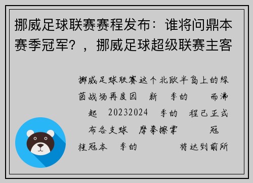 挪威足球联赛赛程发布：谁将问鼎本赛季冠军？，挪威足球超级联赛主客场成绩