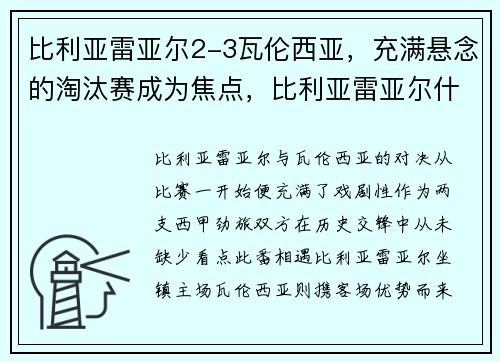 比利亚雷亚尔2-3瓦伦西亚，充满悬念的淘汰赛成为焦点，比利亚雷亚尔什么水平