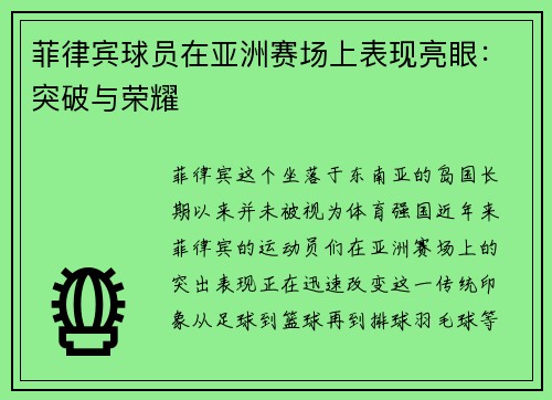 菲律宾球员在亚洲赛场上表现亮眼：突破与荣耀