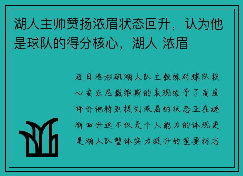湖人主帅赞扬浓眉状态回升，认为他是球队的得分核心，湖人 浓眉