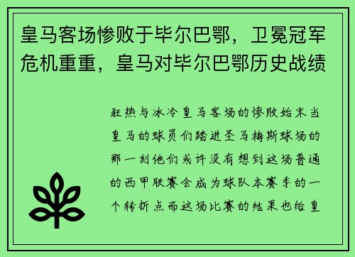 皇马客场惨败于毕尔巴鄂，卫冕冠军危机重重，皇马对毕尔巴鄂历史战绩