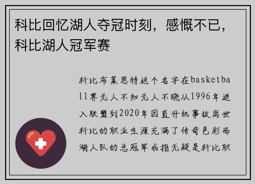 科比回忆湖人夺冠时刻，感慨不已，科比湖人冠军赛