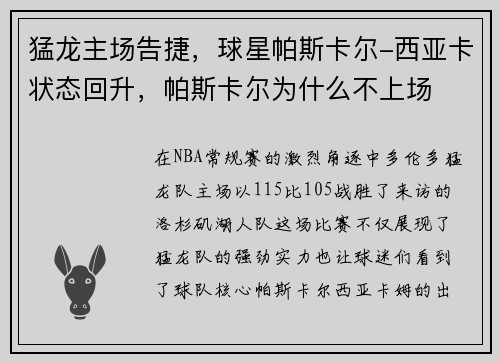 猛龙主场告捷，球星帕斯卡尔-西亚卡状态回升，帕斯卡尔为什么不上场