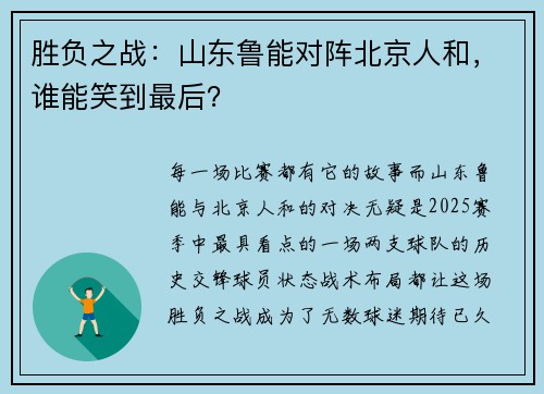 胜负之战：山东鲁能对阵北京人和，谁能笑到最后？