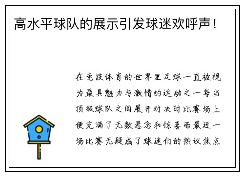 高水平球队的展示引发球迷欢呼声！