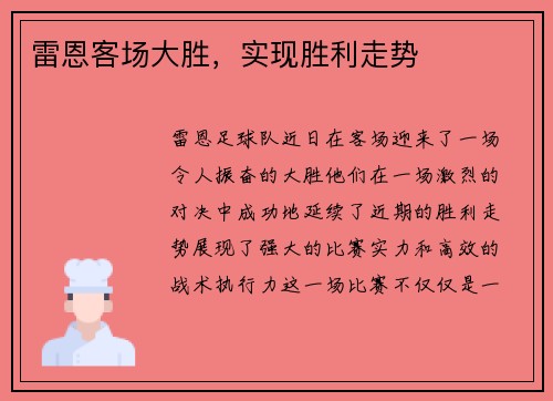 雷恩客场大胜，实现胜利走势
