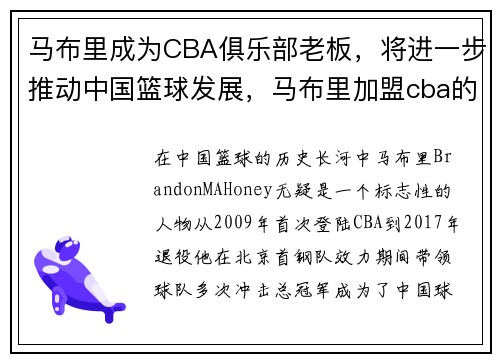 马布里成为CBA俱乐部老板，将进一步推动中国篮球发展，马布里加盟cba的年份