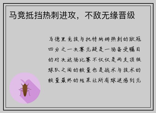马竞抵挡热刺进攻，不敌无缘晋级