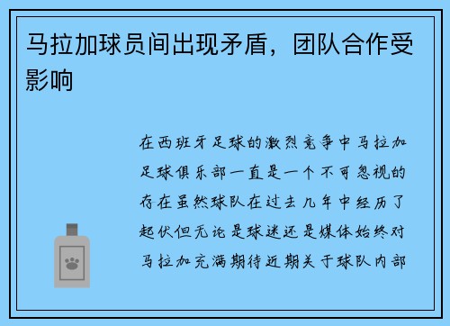 马拉加球员间出现矛盾，团队合作受影响