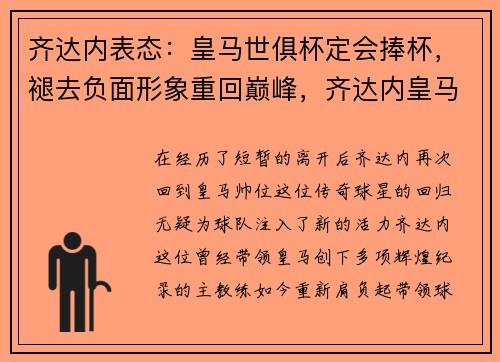 齐达内表态：皇马世俱杯定会捧杯，褪去负面形象重回巅峰，齐达内皇马冠军