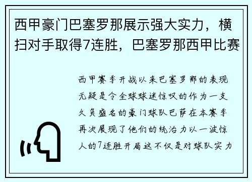 西甲豪门巴塞罗那展示强大实力，横扫对手取得7连胜，巴塞罗那西甲比赛