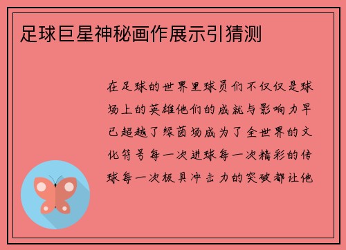 足球巨星神秘画作展示引猜测