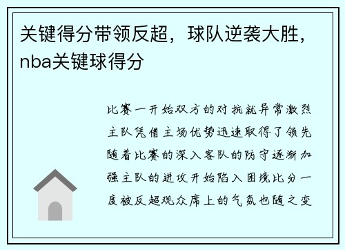 关键得分带领反超，球队逆袭大胜，nba关键球得分