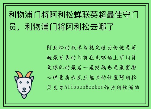 利物浦门将阿利松蝉联英超最佳守门员，利物浦门将阿利松去哪了