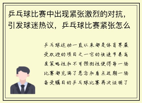 乒乓球比赛中出现紧张激烈的对抗，引发球迷热议，乒乓球比赛紧张怎么克服