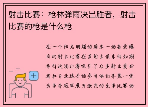 射击比赛：枪林弹雨决出胜者，射击比赛的枪是什么枪