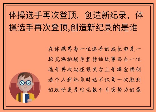 体操选手再次登顶，创造新纪录，体操选手再次登顶,创造新纪录的是谁