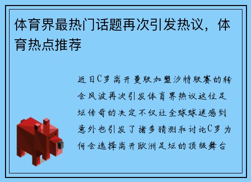 体育界最热门话题再次引发热议，体育热点推荐