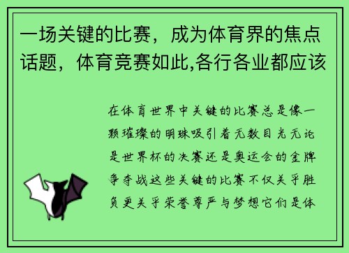 一场关键的比赛，成为体育界的焦点话题，体育竞赛如此,各行各业都应该如此的例子
