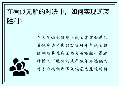 在看似无解的对决中，如何实现逆袭胜利？