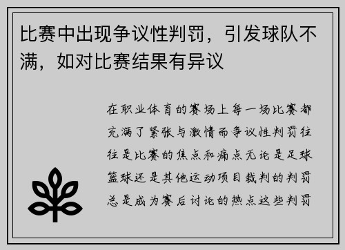 比赛中出现争议性判罚，引发球队不满，如对比赛结果有异议