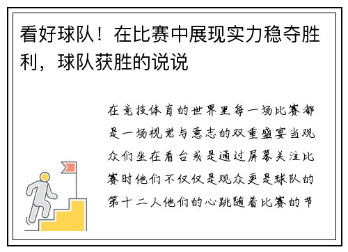 看好球队！在比赛中展现实力稳夺胜利，球队获胜的说说